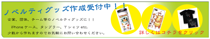 ノベルティグッズ